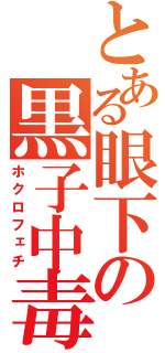 とある眼下の黒子中毒（ホクロフェチ）