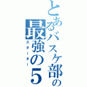 とあるバスケ部の最強の５人（スターター）