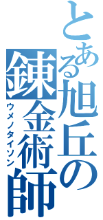 とある旭丘の錬金術師（ウメノタイソン）