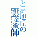 とある旭丘の錬金術師（ウメノタイソン）