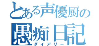 とある声優厨の愚痴日記（ダイアリー）