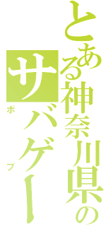 とある神奈川県のサバゲー（ボブ）