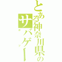 とある神奈川県のサバゲー（ボブ）