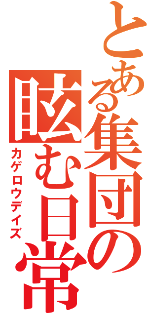 とある集団の眩む日常Ⅱ（カゲロウデイズ）