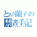 とある蘭子の禁書手記（グリモワール）