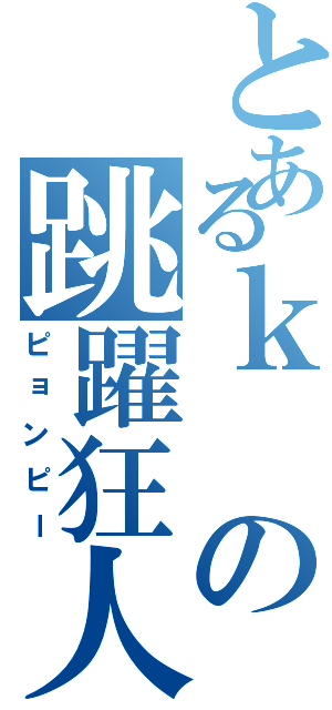 とあるｋの跳躍狂人（ピョンピー）