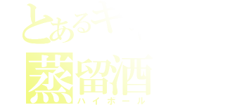 とあるキャンピカの蒸留酒（ハイボール）