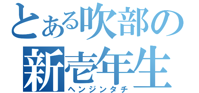 とある吹部の新壱年生（ヘンジンタチ）