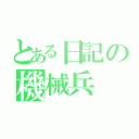 とある日記の機械兵（）