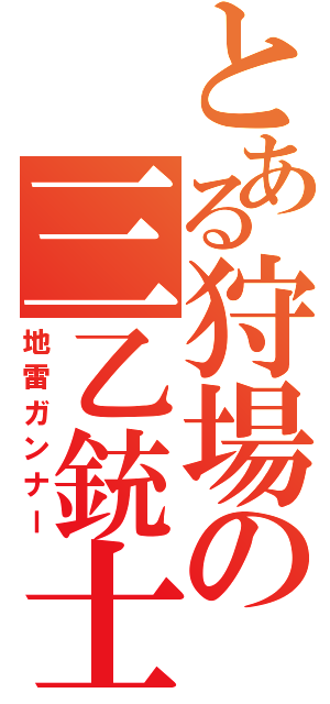 とある狩場の三乙銃士（地雷ガンナー）