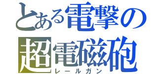 とある電撃の超電磁砲（レールガン）