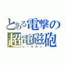 とある電撃の超電磁砲（レールガン）