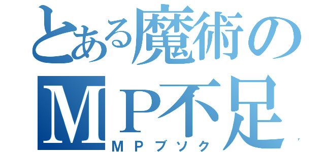 とある魔術のＭＰ不足（ＭＰブソク）