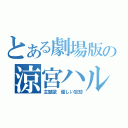 とある劇場版の涼宮ハルヒの消失（主題歌 優しい忘却）