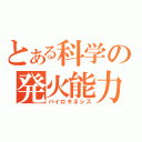 とある科学の発火能力（パイロキネシス）