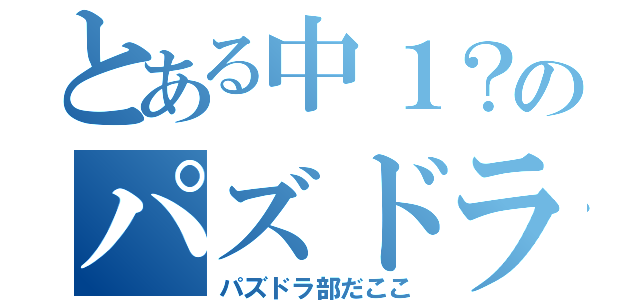 とある中１？のパズドラ（パズドラ部だここ）