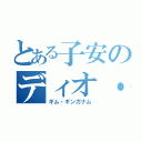 とある子安のディオ・ブランドー（ギム・ギンガナム）