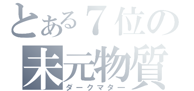 とある７位の未元物質（ダークマタ―）