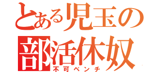 とある児玉の部活休奴（不可ベンチ）