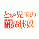 とある児玉の部活休奴（不可ベンチ）