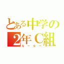 とある中学の２年Ｃ組（なーなー）