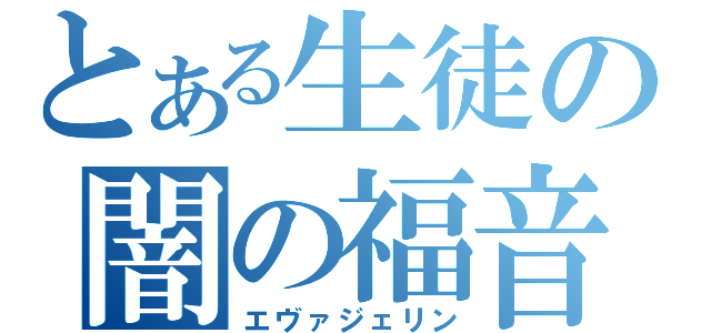 とある生徒の闇の福音（エヴァジェリン）