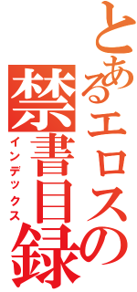 とあるエロスの禁書目録Ⅱ（インデックス）