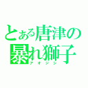 とある唐津の暴れ獅子（アオジシ）