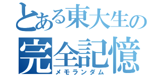 とある東大生の完全記憶（メモランダム）