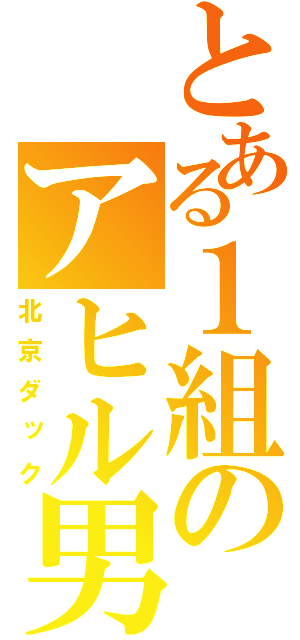 とある１組のアヒル男（北京ダック）