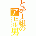 とある１組のアヒル男（北京ダック）