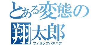 とある変態の翔太郎（フィリップハアハア）