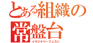 とある組織の常盤台（イマジナリーフェスト）