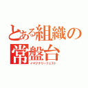 とある組織の常盤台（イマジナリーフェスト）