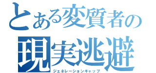 とある変質者の現実逃避（ジェネレーションギャップ）