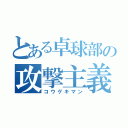 とある卓球部の攻撃主義（コウゲキマン）