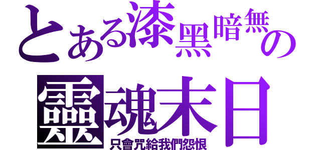 とある漆黑暗無の靈魂末日擊（只會咒給我們怨恨）