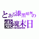 とある漆黑暗無の靈魂末日擊（只會咒給我們怨恨）