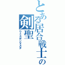 とある居合戦士の剣聖（ウェスポンマスタ）