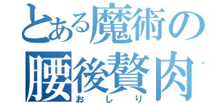 とある魔術の腰後贅肉（おしり）