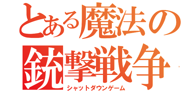 とある魔法の銃撃戦争（シャットダウンゲーム）