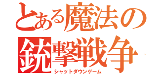 とある魔法の銃撃戦争（シャットダウンゲーム）