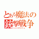 とある魔法の銃撃戦争（シャットダウンゲーム）