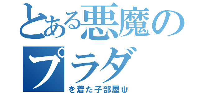 とある悪魔のプラダ（を着た子部屋ψ）