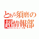 とある須磨の超情報部（コンピュータ部）