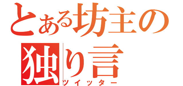 とある坊主の独り言（ツイッター）