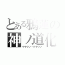 とある鴉蓮の神ノ道化（クラウン・クラウン）