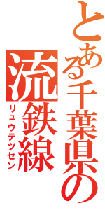 とある千葉県の流鉄線（リュウテツセン）