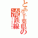 とある千葉県の流鉄線（リュウテツセン）