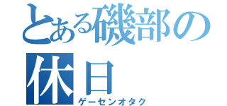 とある磯部の休日（ゲーセンオタク）